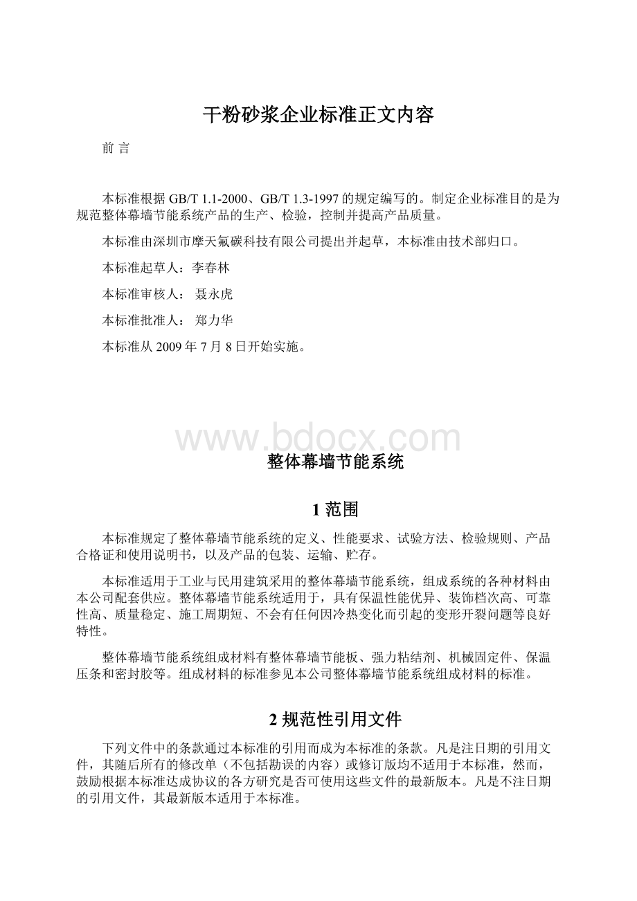 干粉砂浆企业标准正文内容.docx_第1页