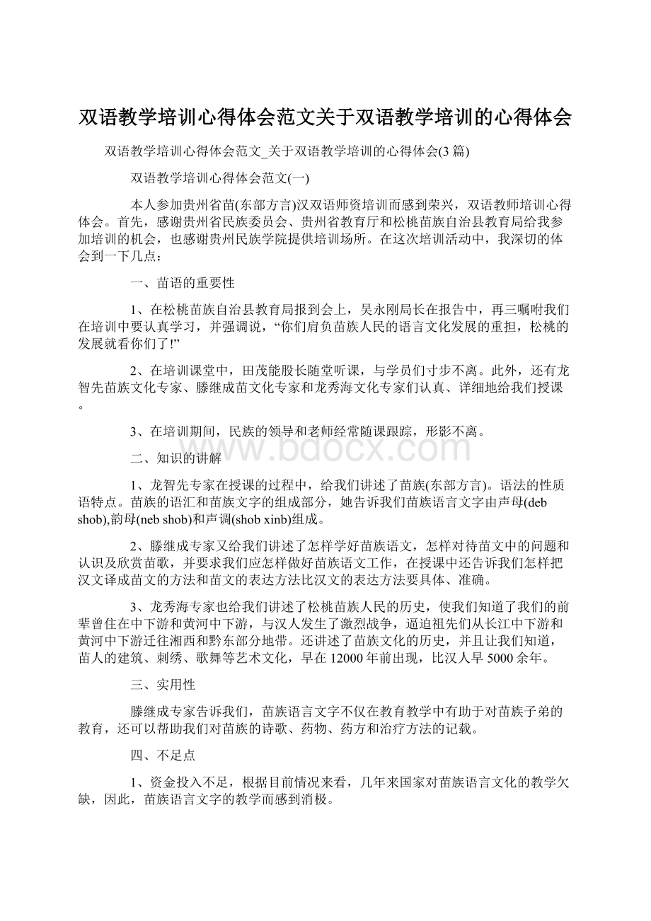 双语教学培训心得体会范文关于双语教学培训的心得体会Word文档下载推荐.docx