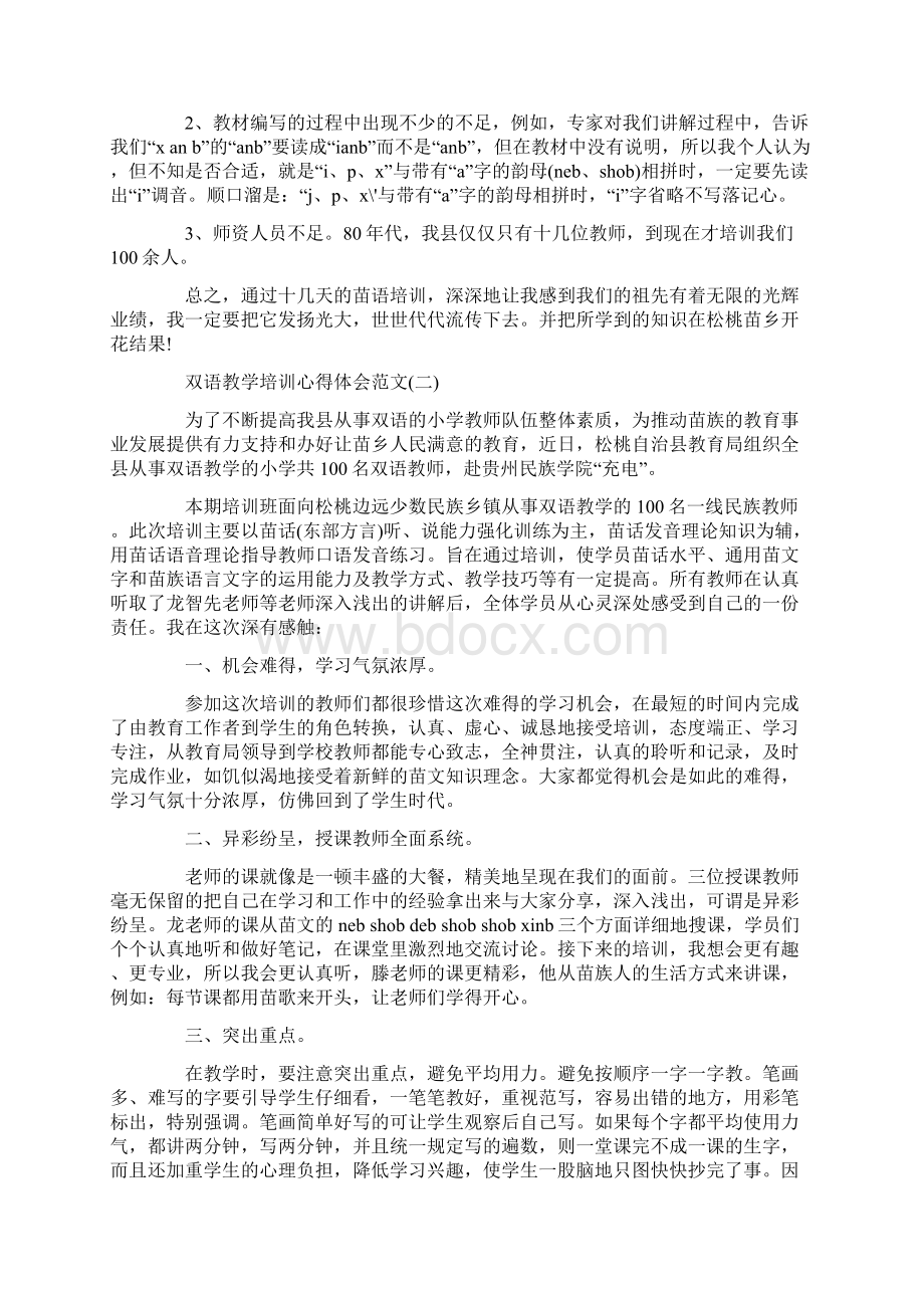 双语教学培训心得体会范文关于双语教学培训的心得体会.docx_第2页