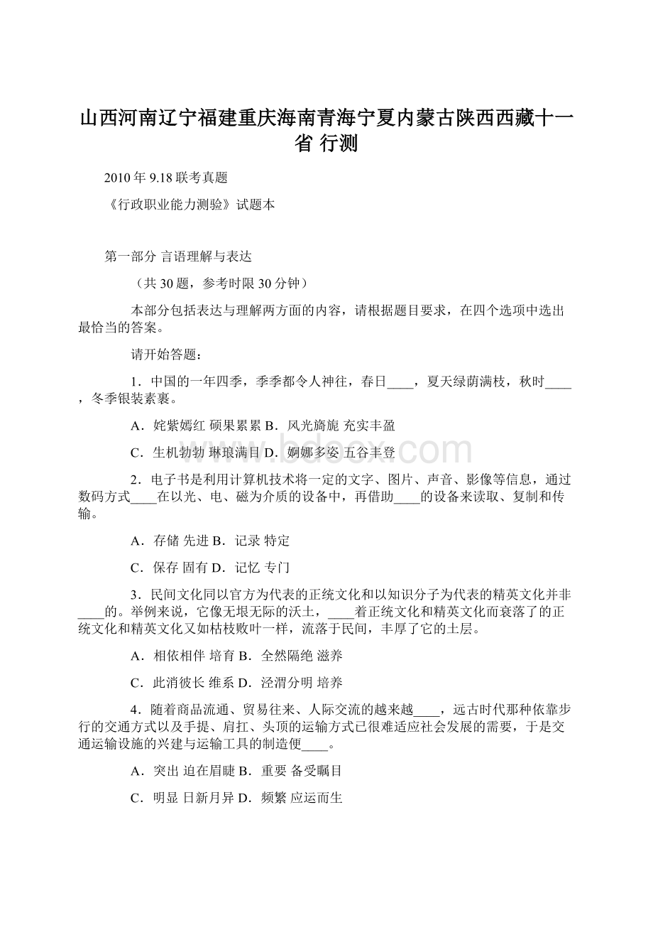 山西河南辽宁福建重庆海南青海宁夏内蒙古陕西西藏十一省 行测文档格式.docx_第1页