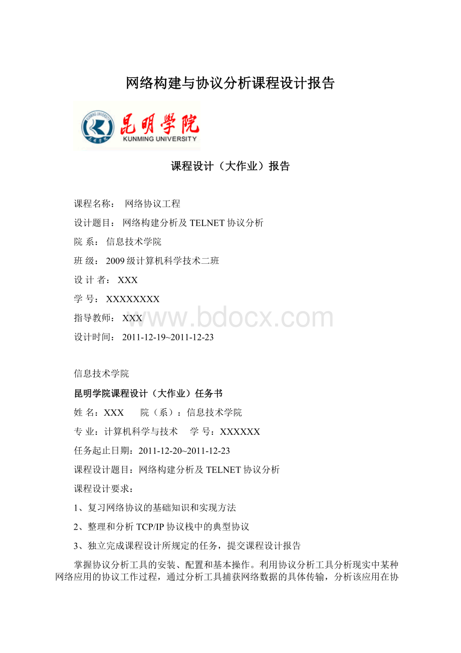 网络构建与协议分析课程设计报告Word格式文档下载.docx