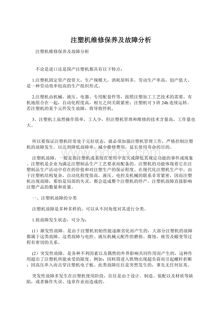 注塑机维修保养及故障分析.docx_第1页