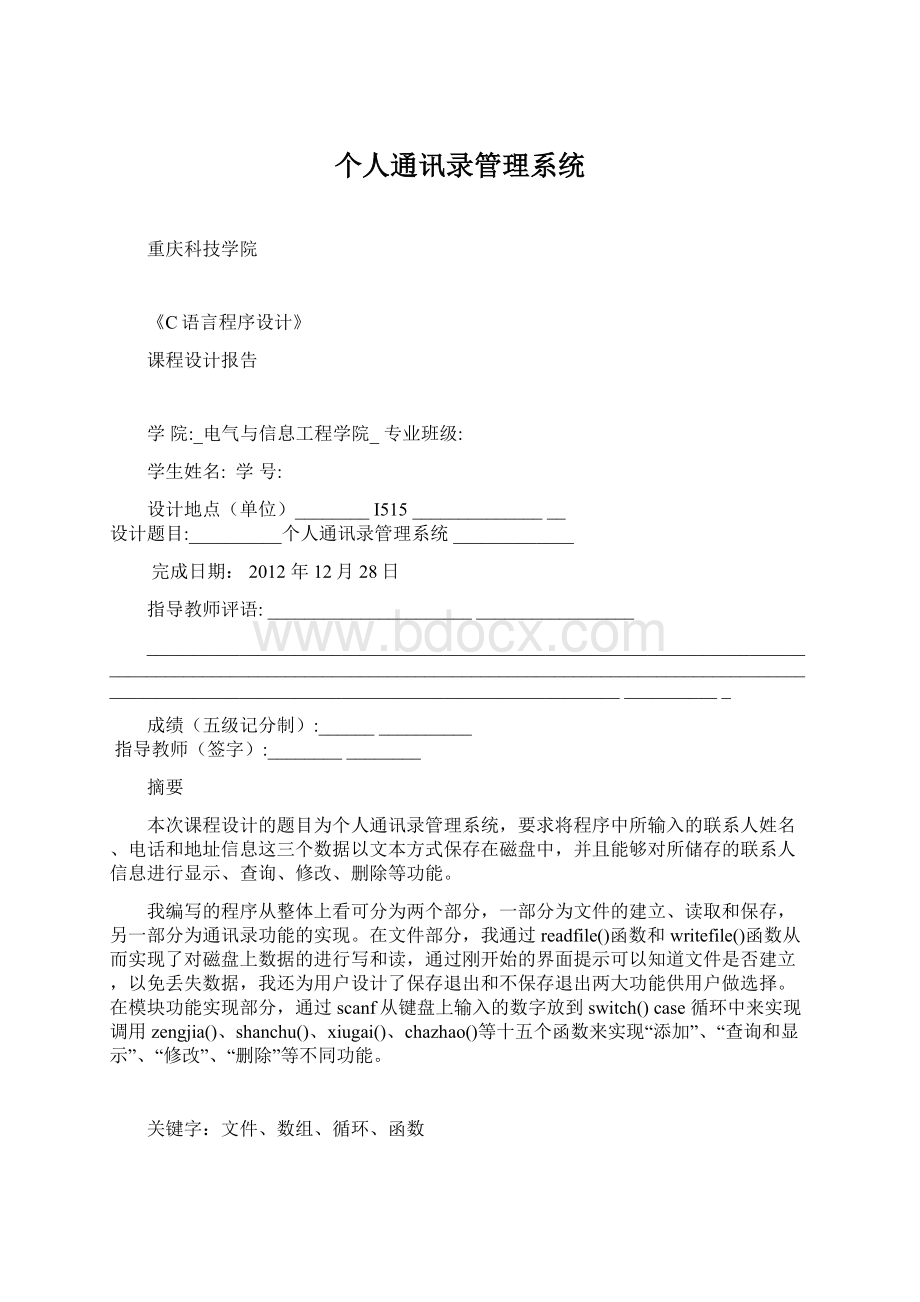 个人通讯录管理系统.docx