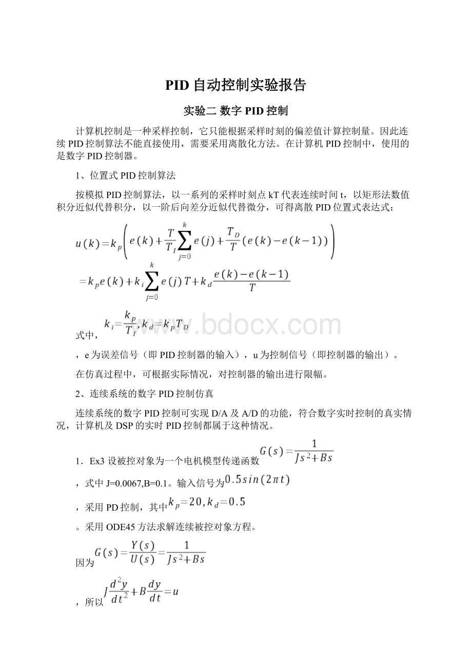 PID自动控制实验报告Word下载.docx_第1页