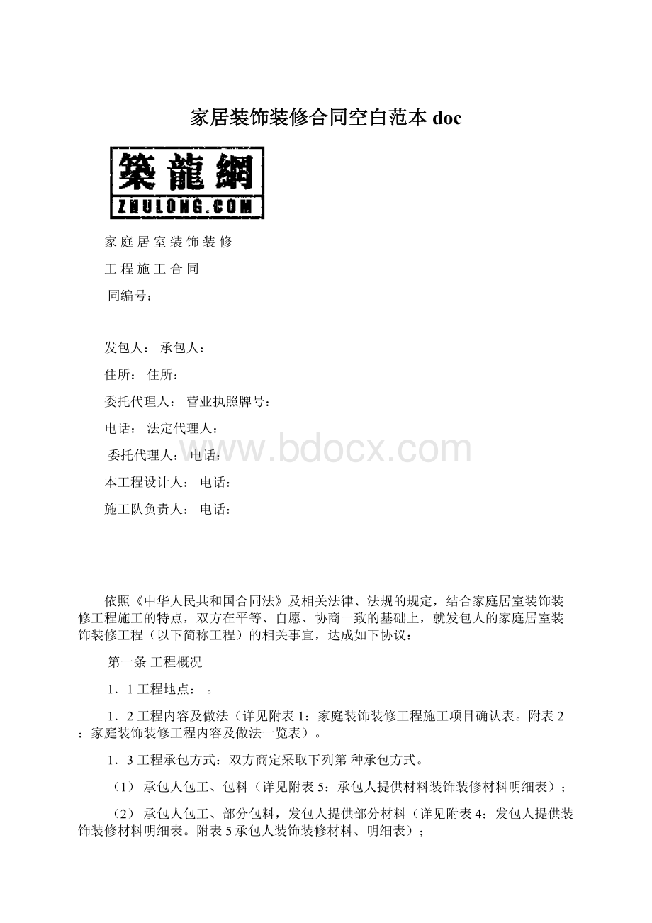 家居装饰装修合同空白范本docWord下载.docx