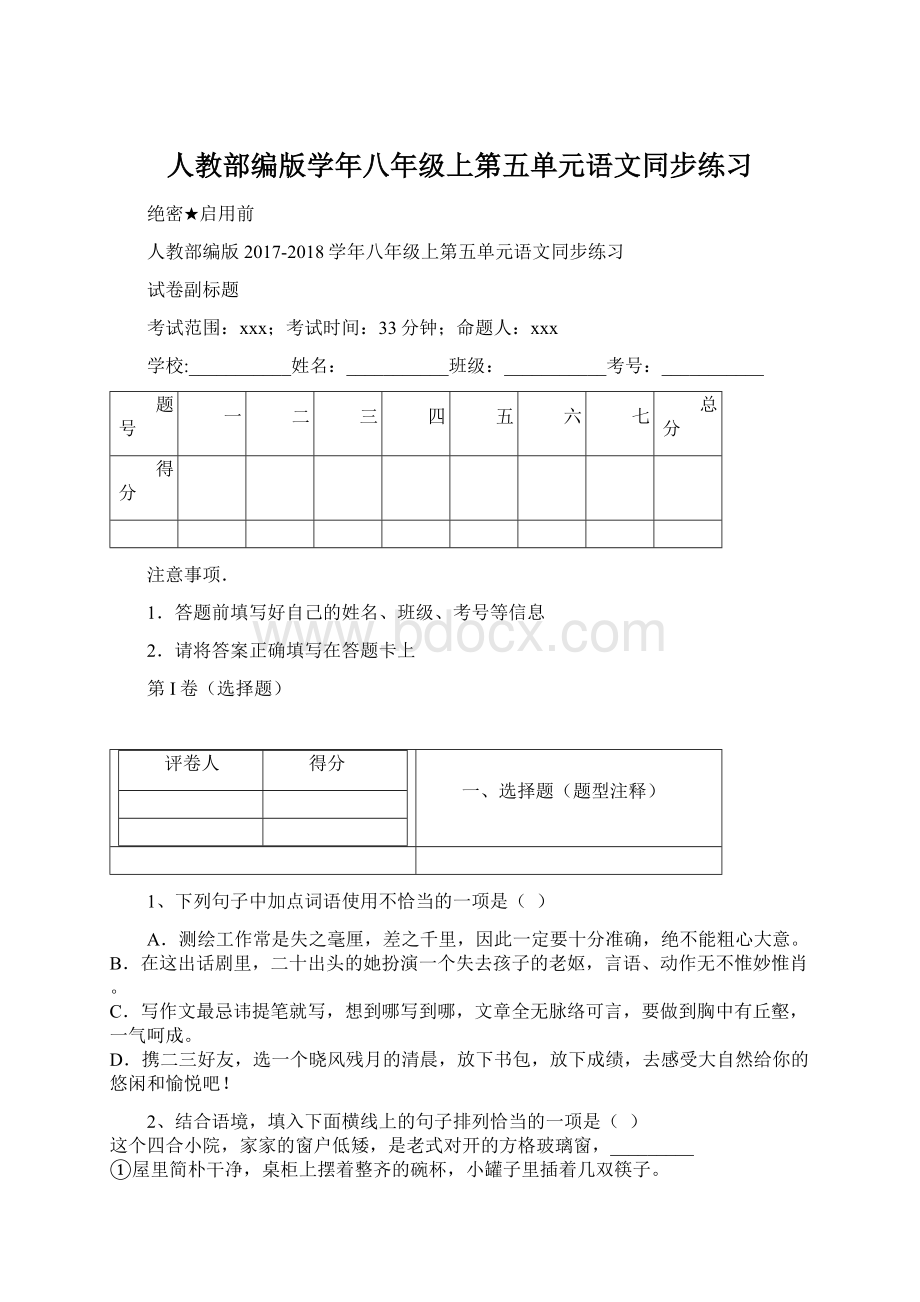 人教部编版学年八年级上第五单元语文同步练习Word格式.docx