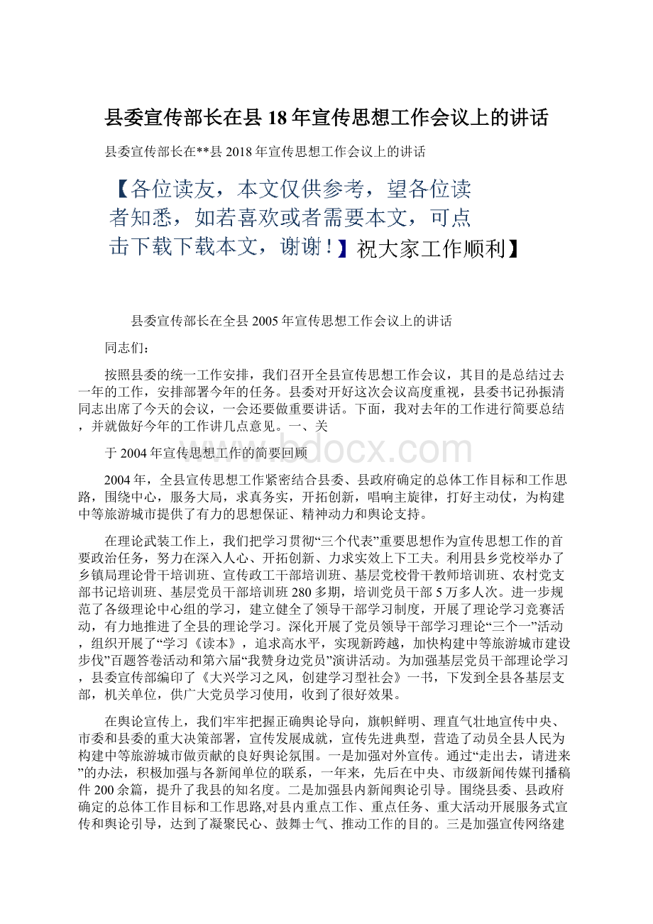 县委宣传部长在县18年宣传思想工作会议上的讲话.docx_第1页