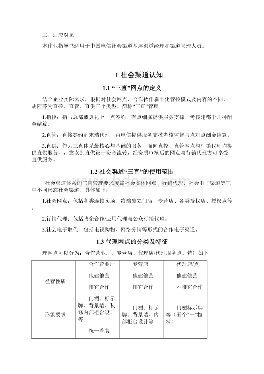 中国电信社会渠道经理工作手册.docx_第2页