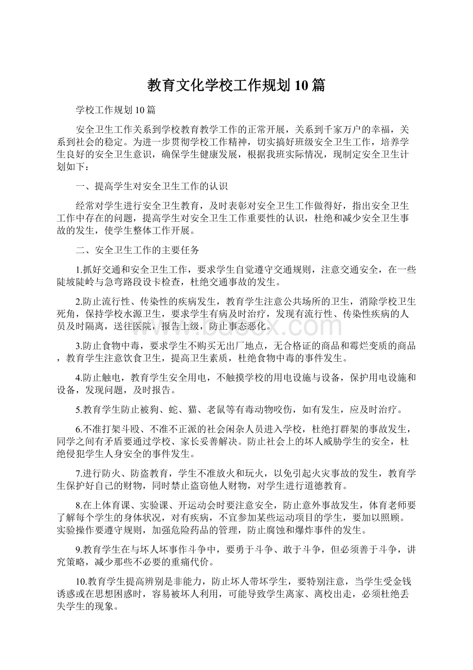 教育文化学校工作规划10篇.docx