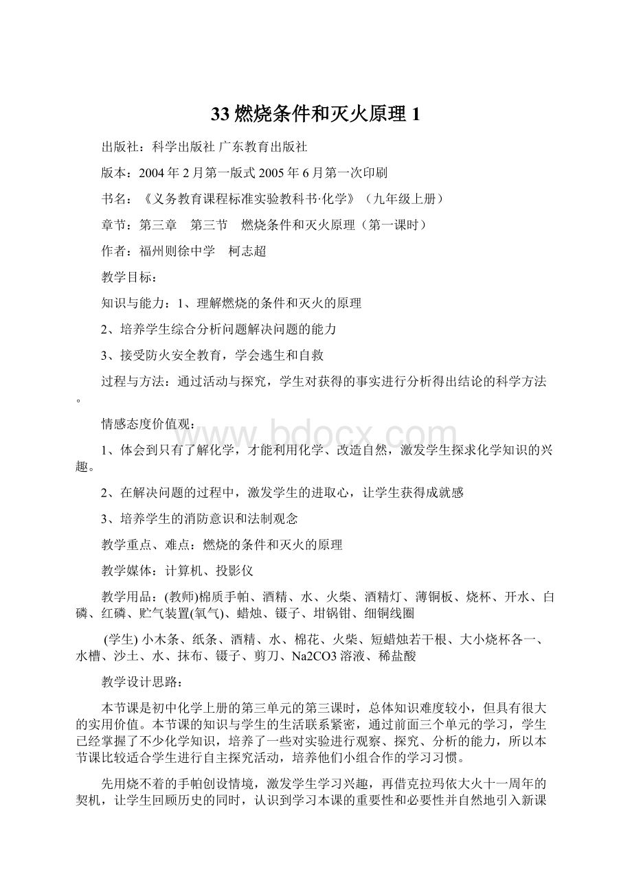 33燃烧条件和灭火原理1Word文档下载推荐.docx