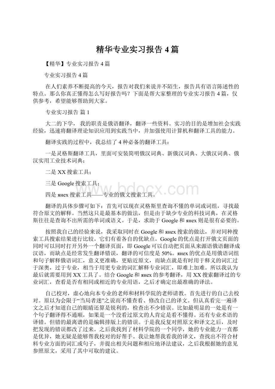 精华专业实习报告4篇Word下载.docx