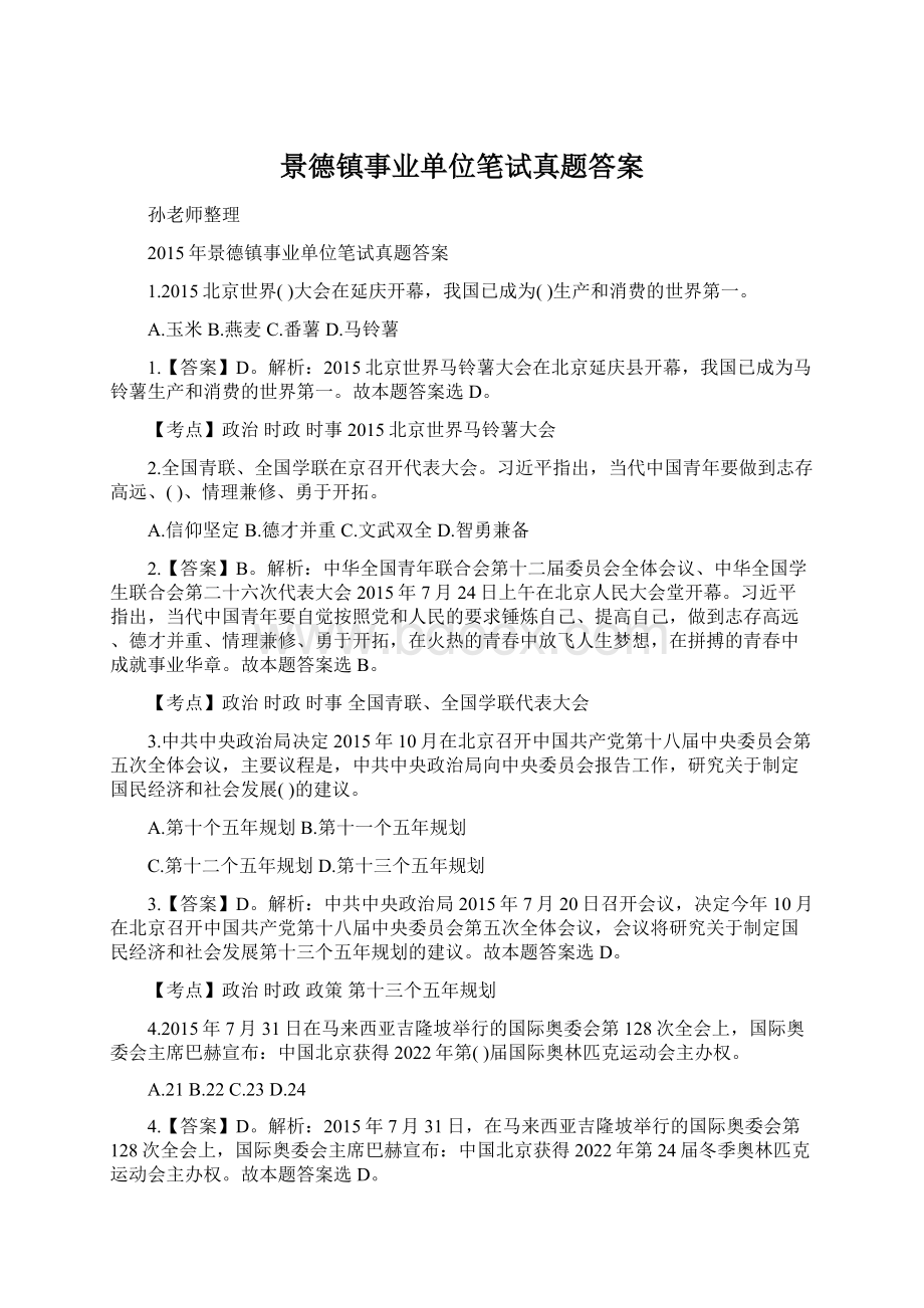 景德镇事业单位笔试真题答案文档格式.docx