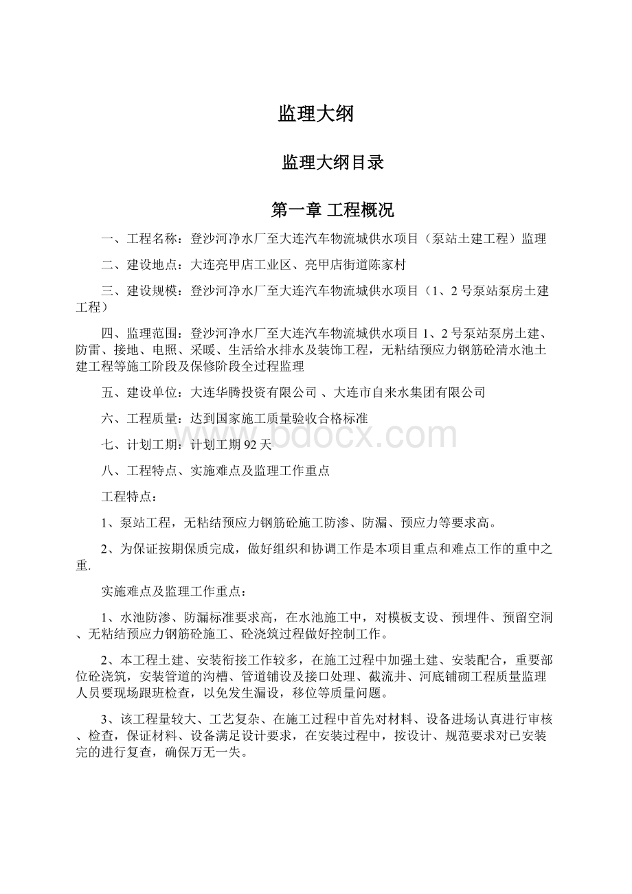 监理大纲Word格式文档下载.docx