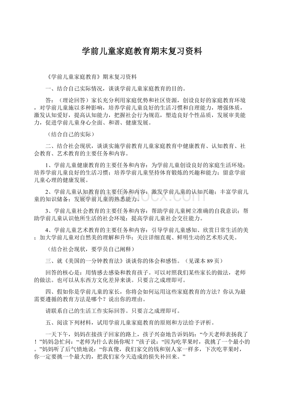 学前儿童家庭教育期末复习资料.docx