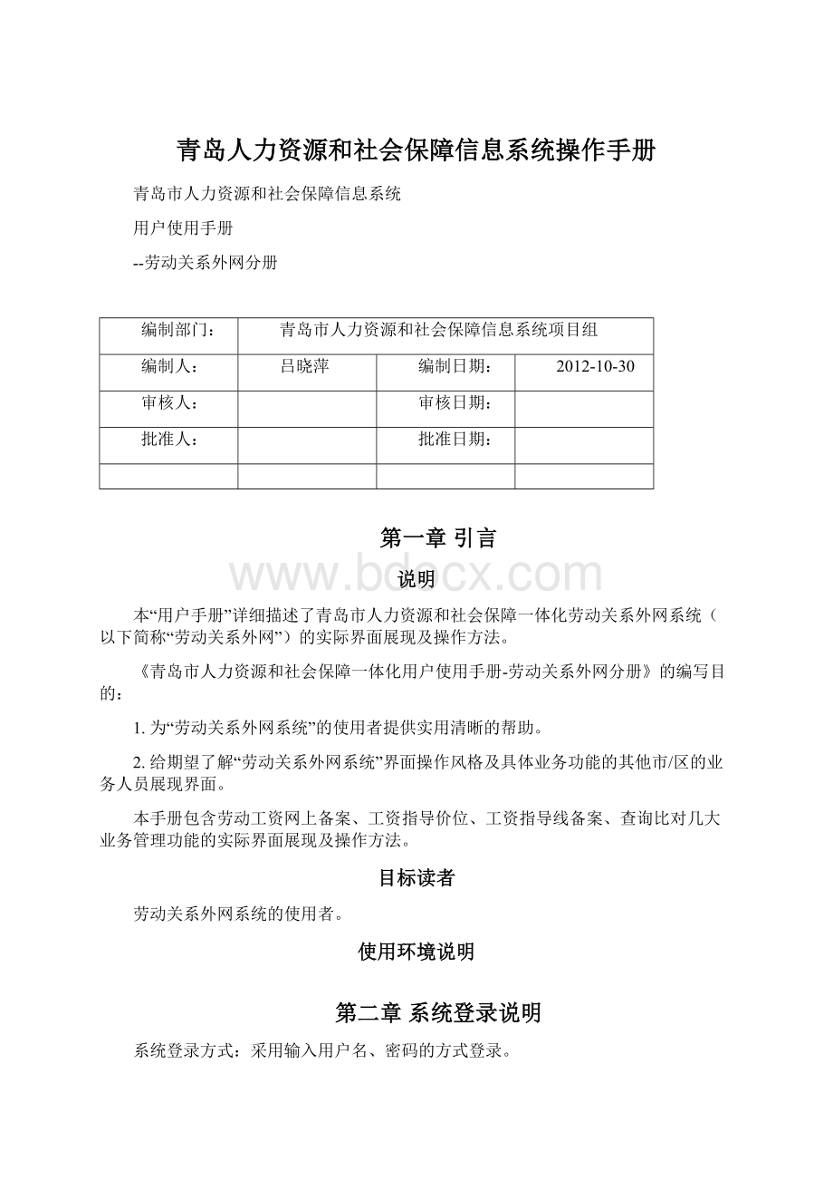 青岛人力资源和社会保障信息系统操作手册Word文档格式.docx_第1页