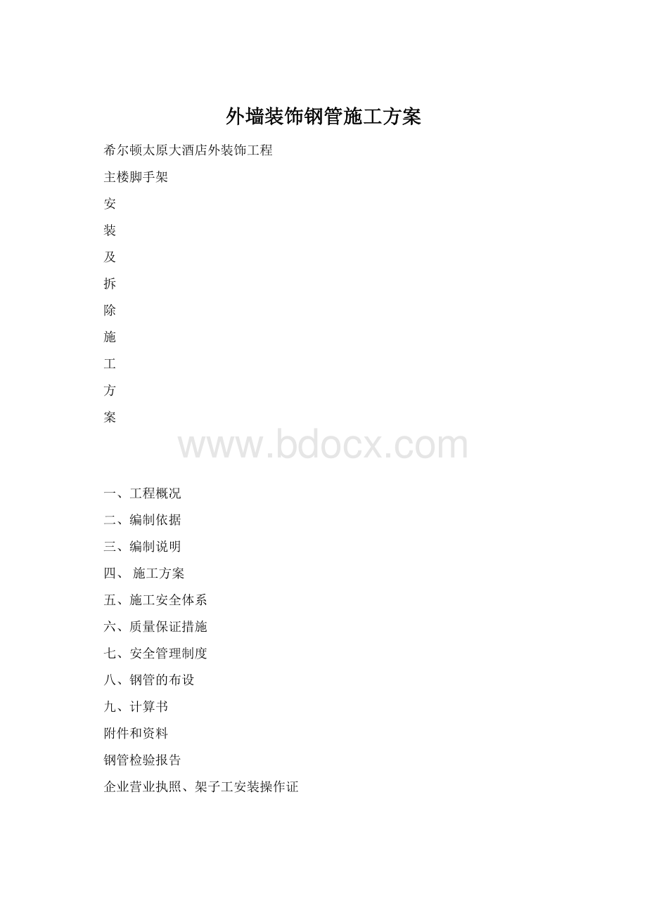 外墙装饰钢管施工方案.docx_第1页