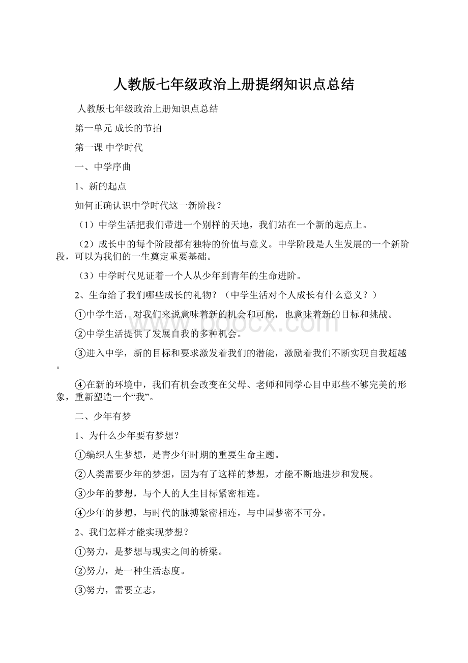 人教版七年级政治上册提纲知识点总结.docx_第1页