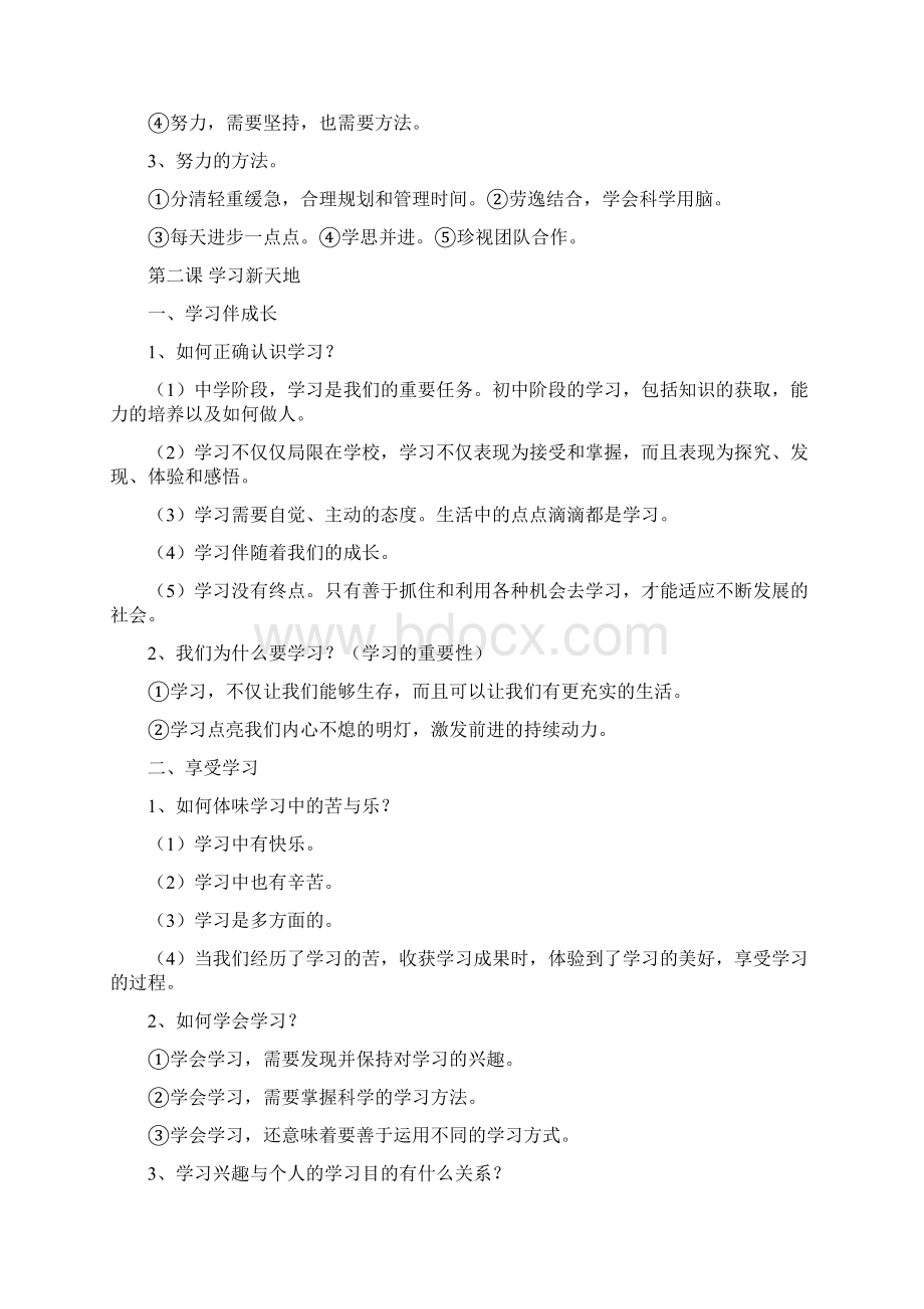 人教版七年级政治上册提纲知识点总结.docx_第2页