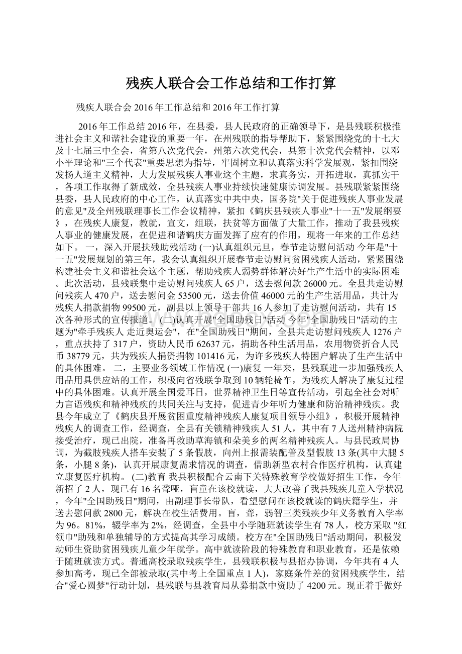 残疾人联合会工作总结和工作打算Word下载.docx