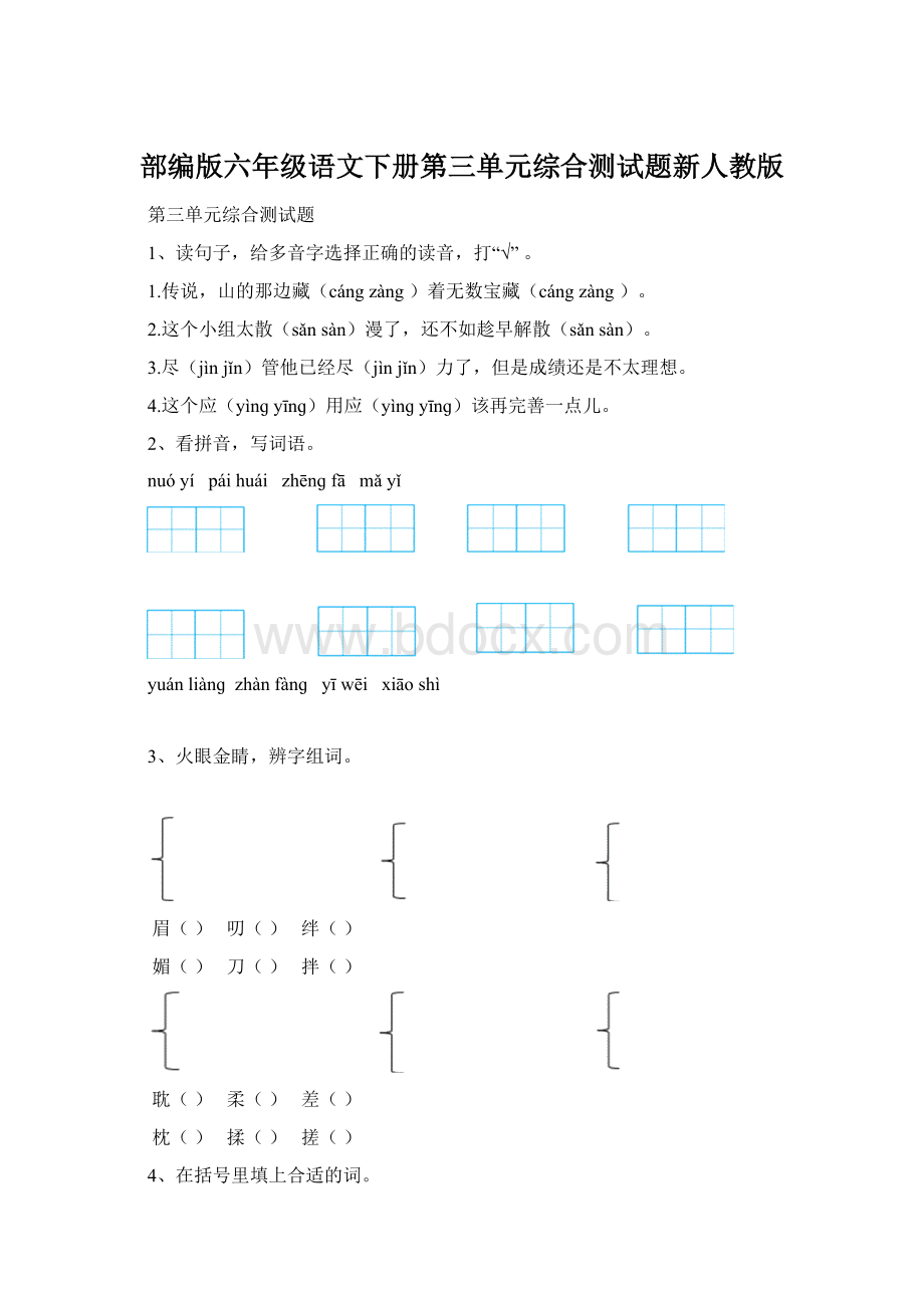 部编版六年级语文下册第三单元综合测试题新人教版Word文档格式.docx_第1页