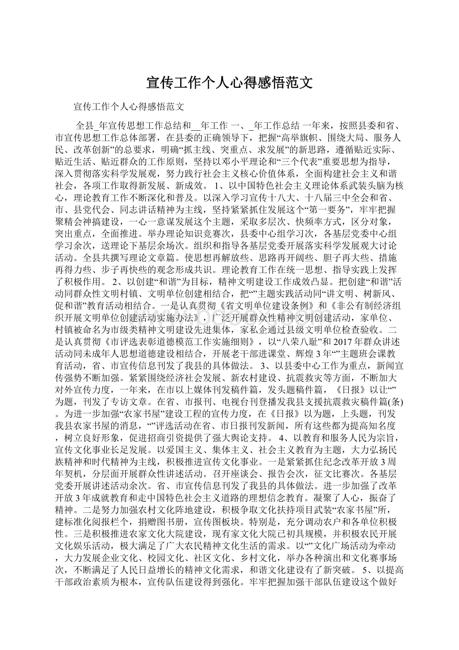 宣传工作个人心得感悟范文Word格式.docx_第1页