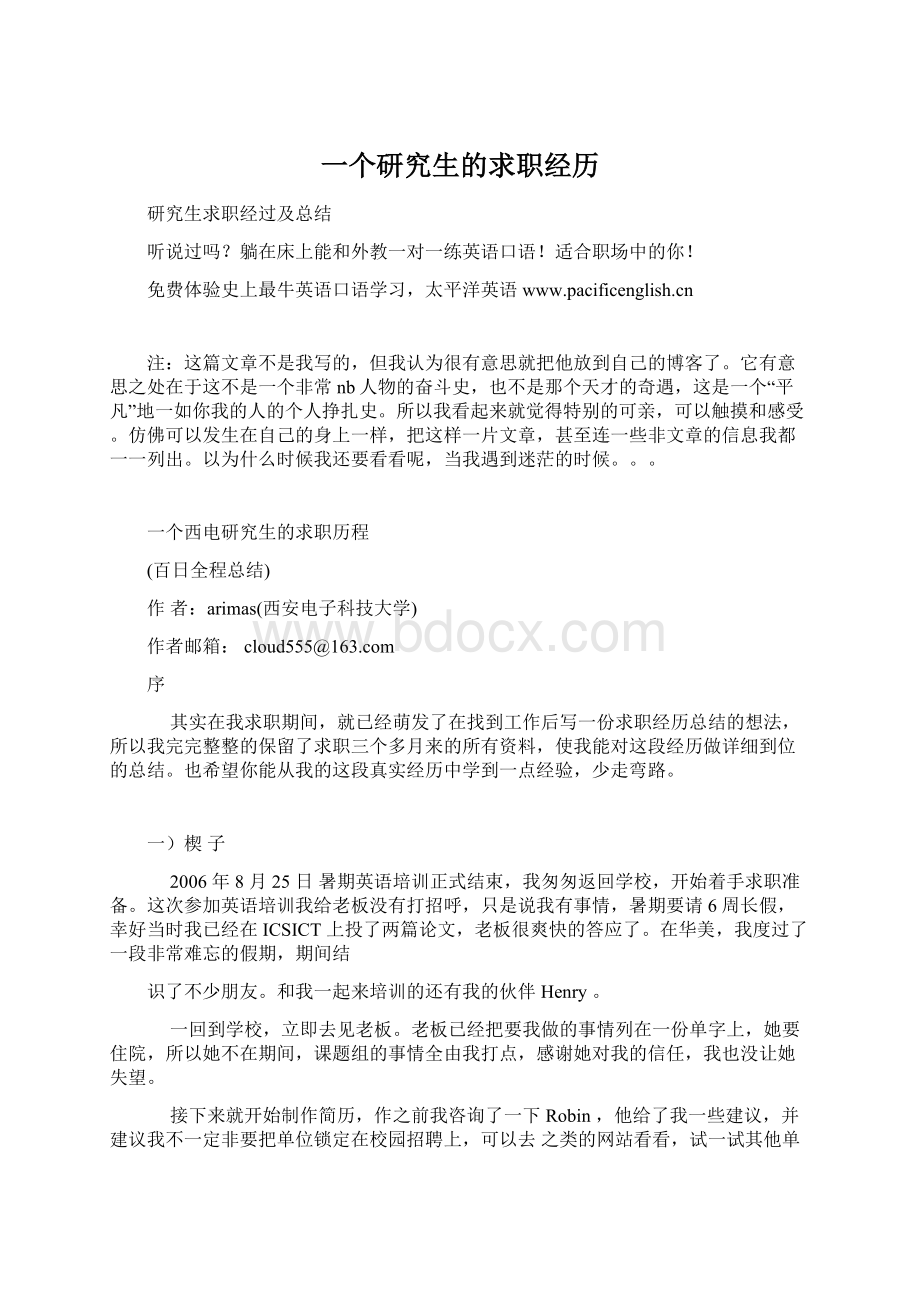 一个研究生的求职经历Word格式.docx_第1页