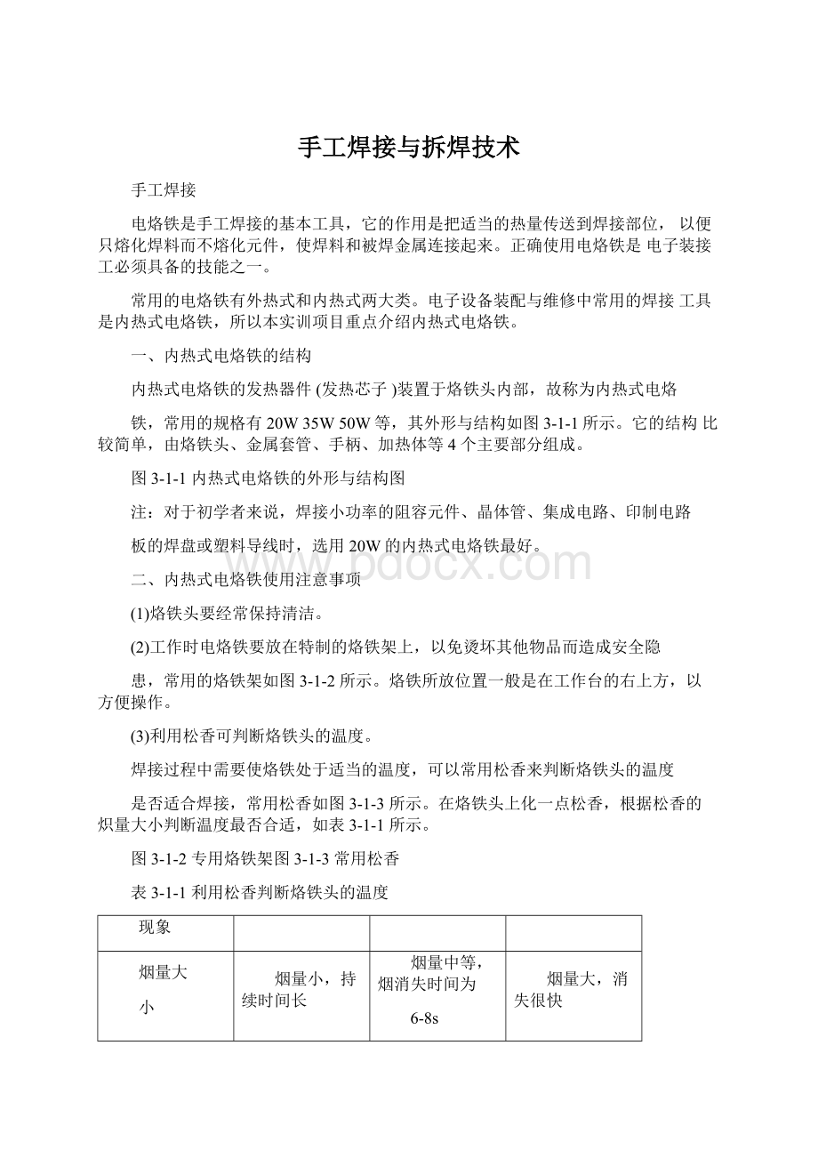 手工焊接与拆焊技术Word文档格式.docx