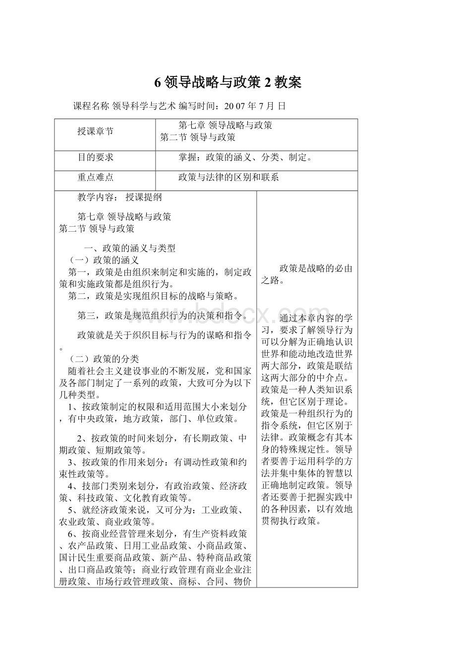 6领导战略与政策2教案文档格式.docx_第1页