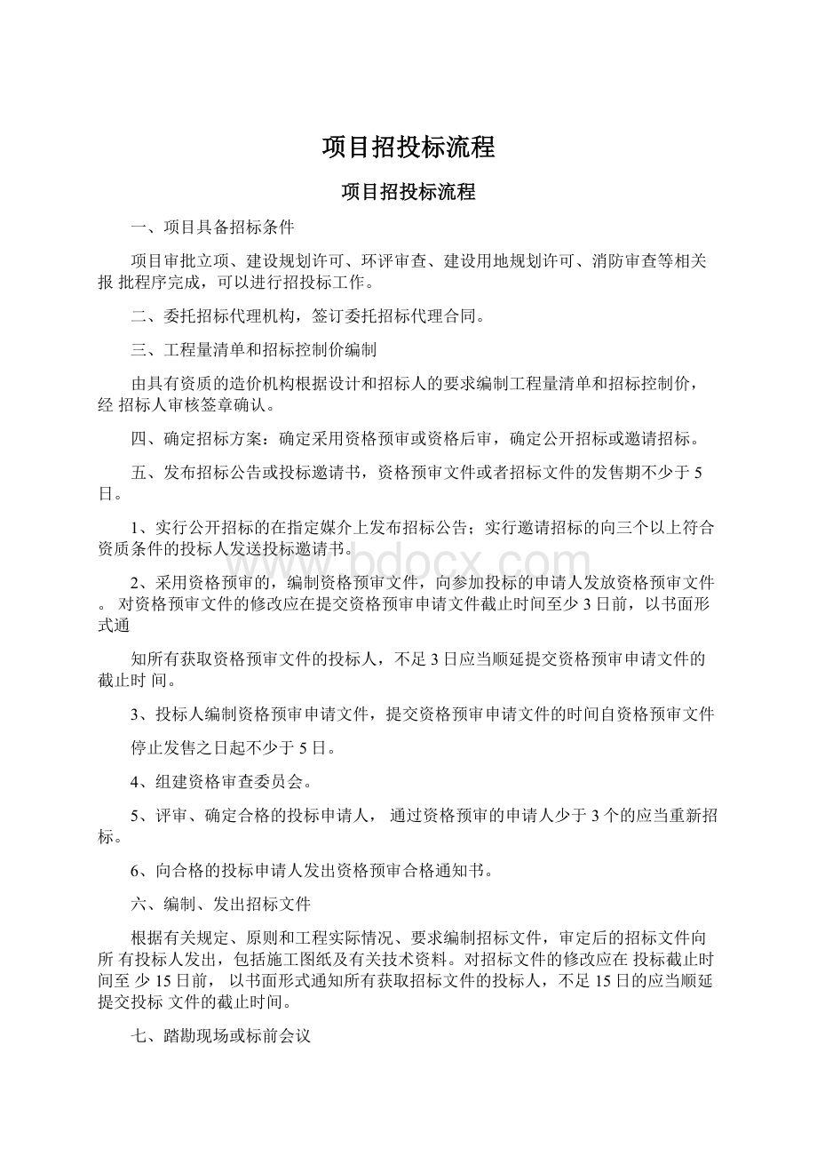 项目招投标流程.docx_第1页