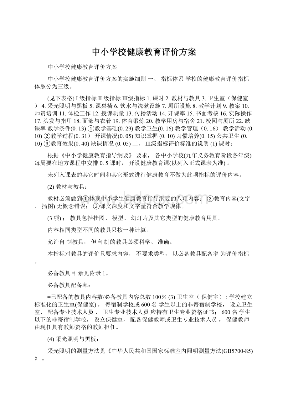 中小学校健康教育评价方案.docx_第1页