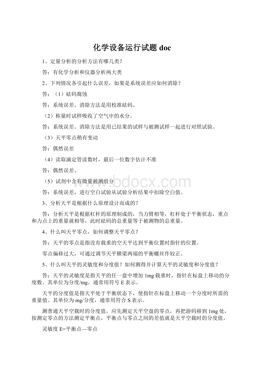 化学设备运行试题docWord格式文档下载.docx