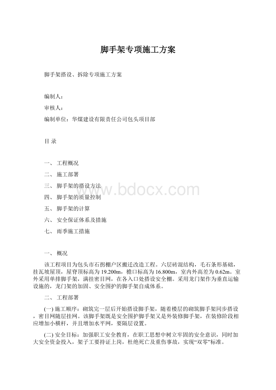 脚手架专项施工方案.docx_第1页