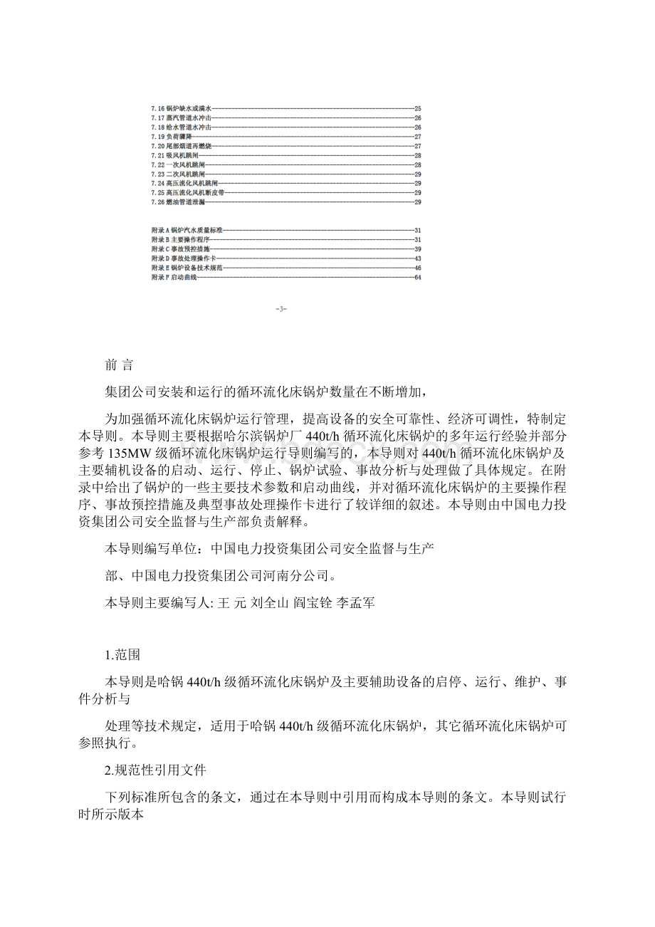 440 吨循环流化床锅炉运行规程解析.docx_第2页