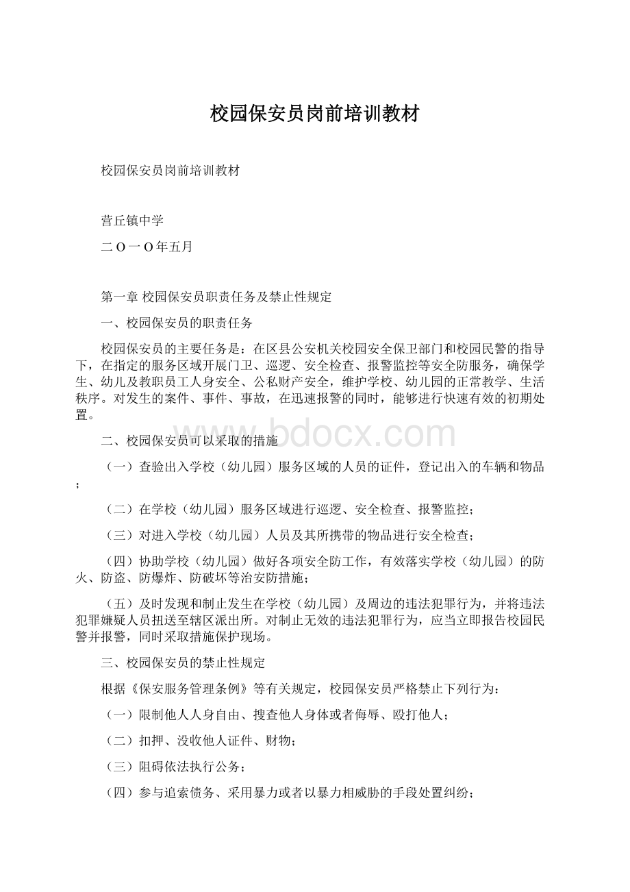 校园保安员岗前培训教材Word格式文档下载.docx_第1页