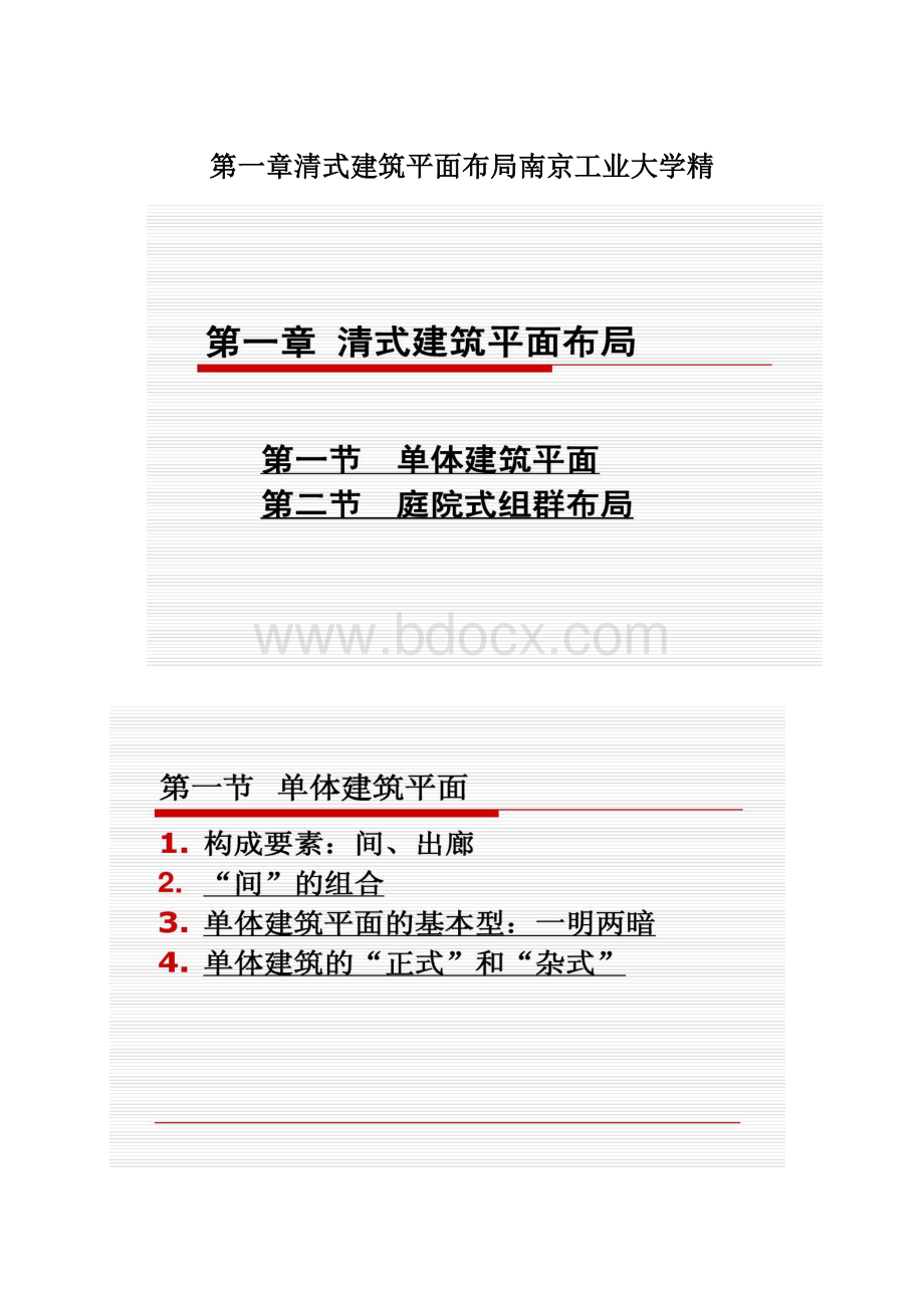 第一章清式建筑平面布局南京工业大学精文档格式.docx