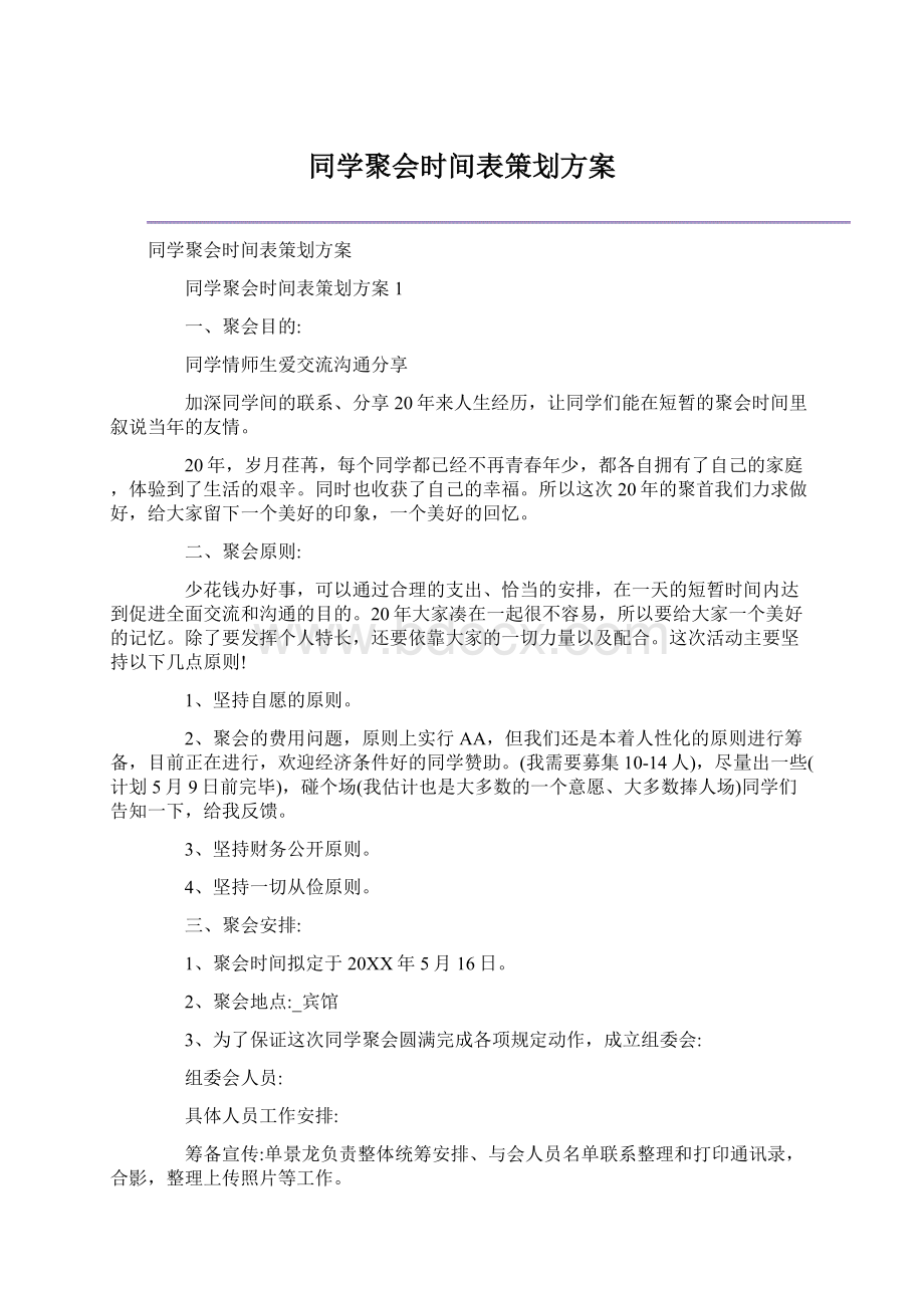 同学聚会时间表策划方案.docx_第1页