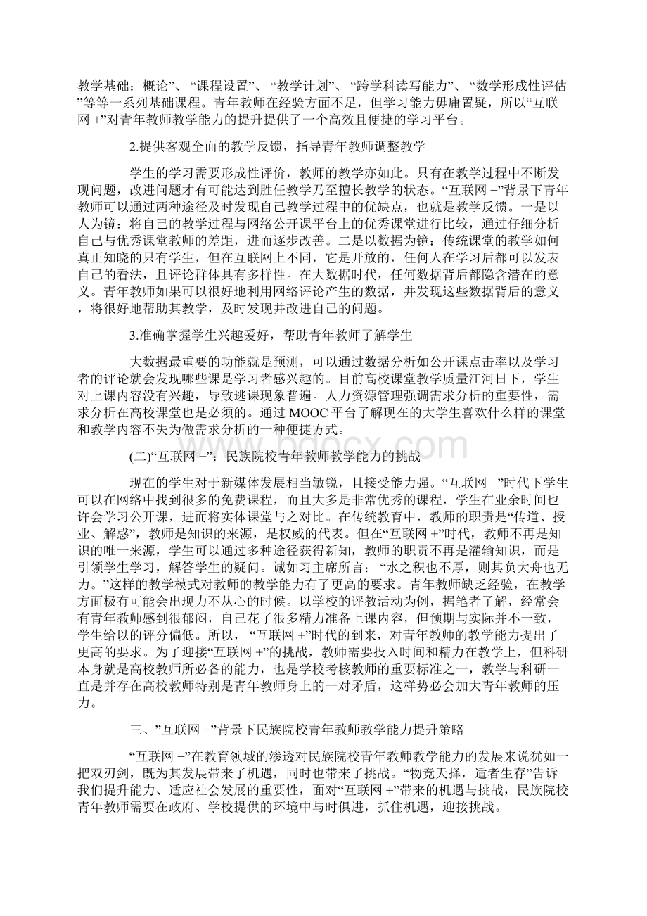 浅析互联网 +背景下民族院校青年教师教学能力.docx_第3页