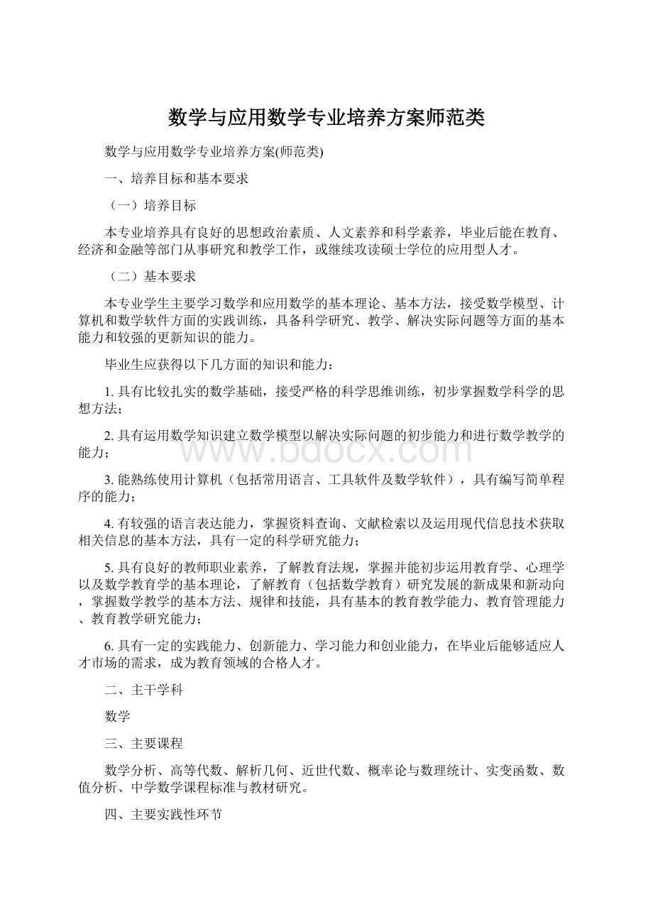 数学与应用数学专业培养方案师范类文档格式.docx