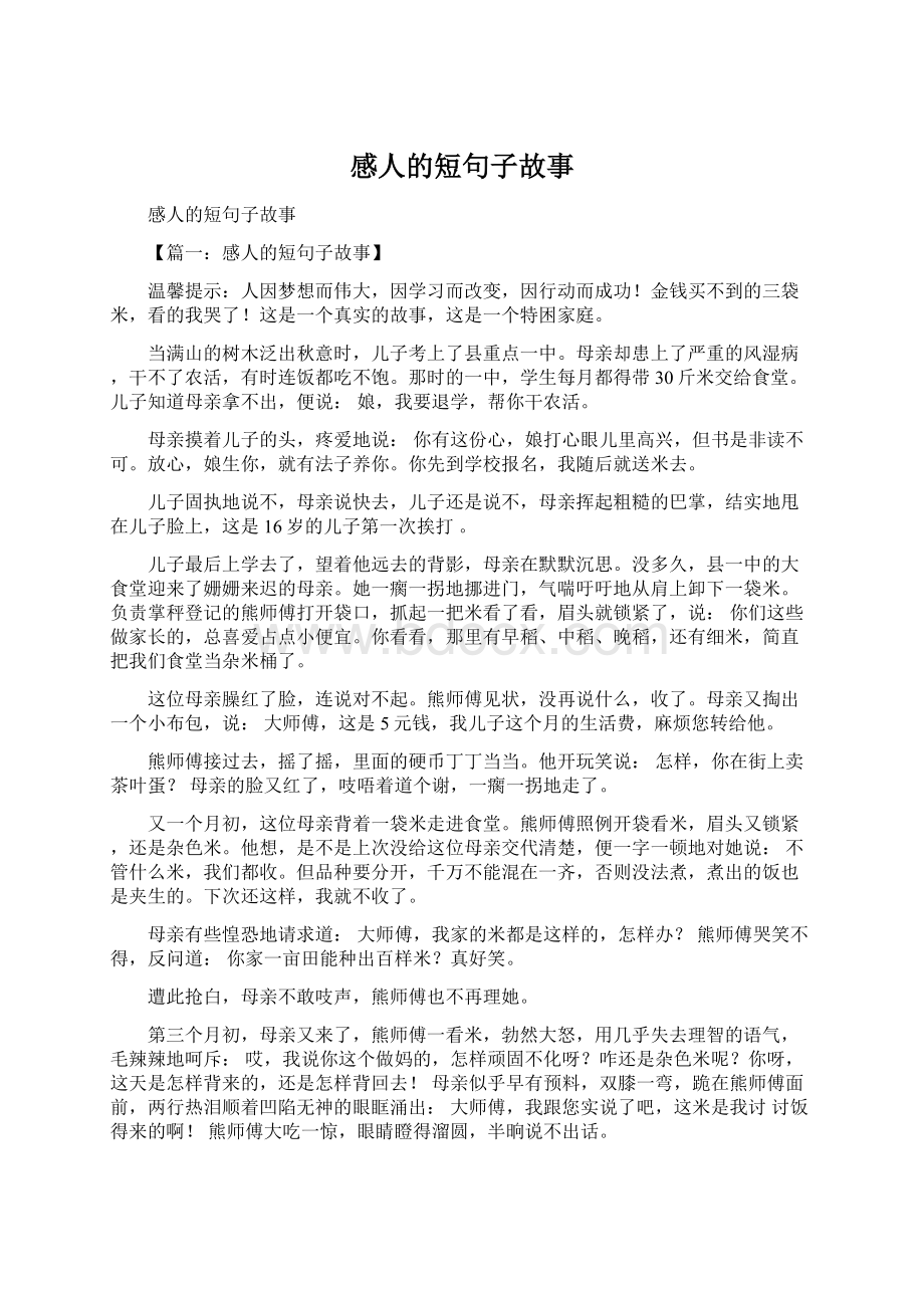 感人的短句子故事Word下载.docx_第1页