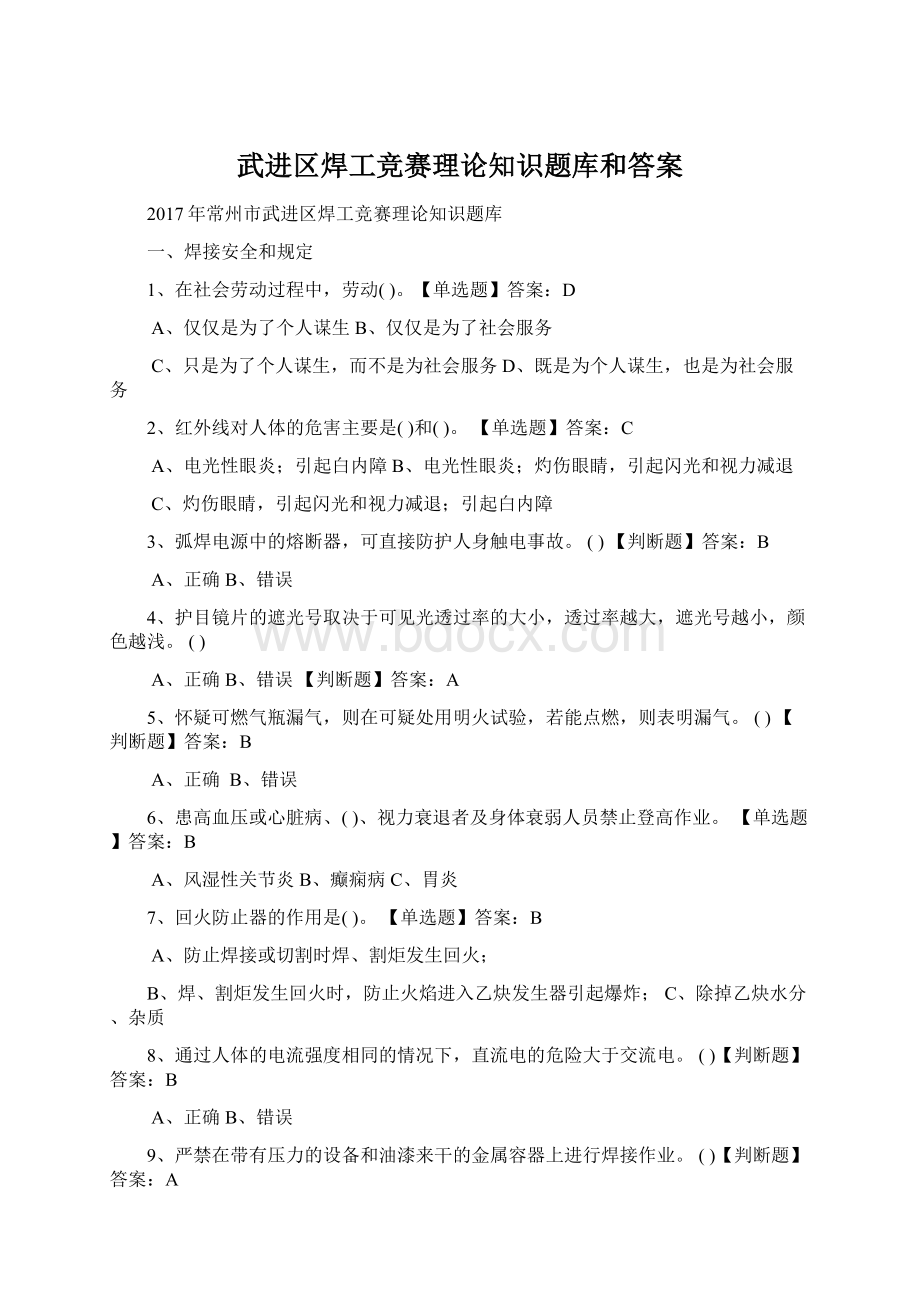 武进区焊工竞赛理论知识题库和答案Word下载.docx_第1页