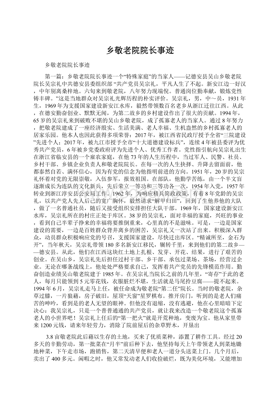 乡敬老院院长事迹Word格式文档下载.docx