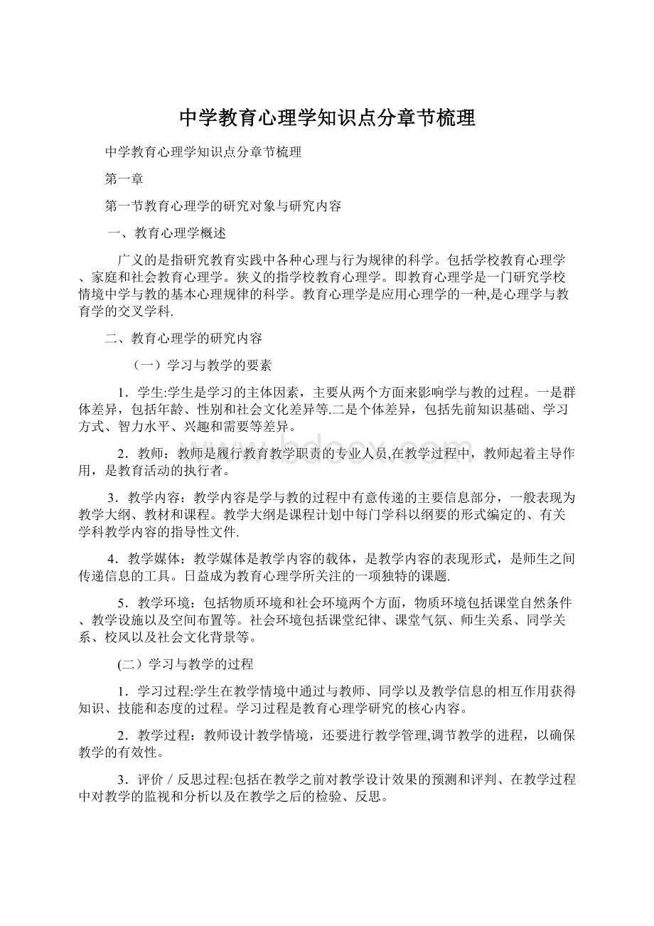 中学教育心理学知识点分章节梳理Word格式文档下载.docx_第1页