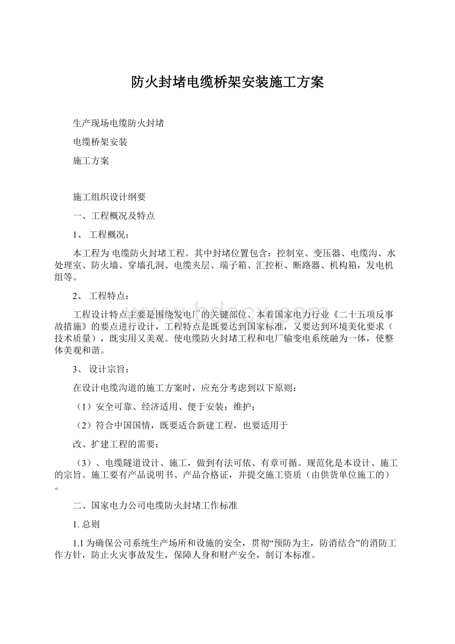 防火封堵电缆桥架安装施工方案文档格式.docx