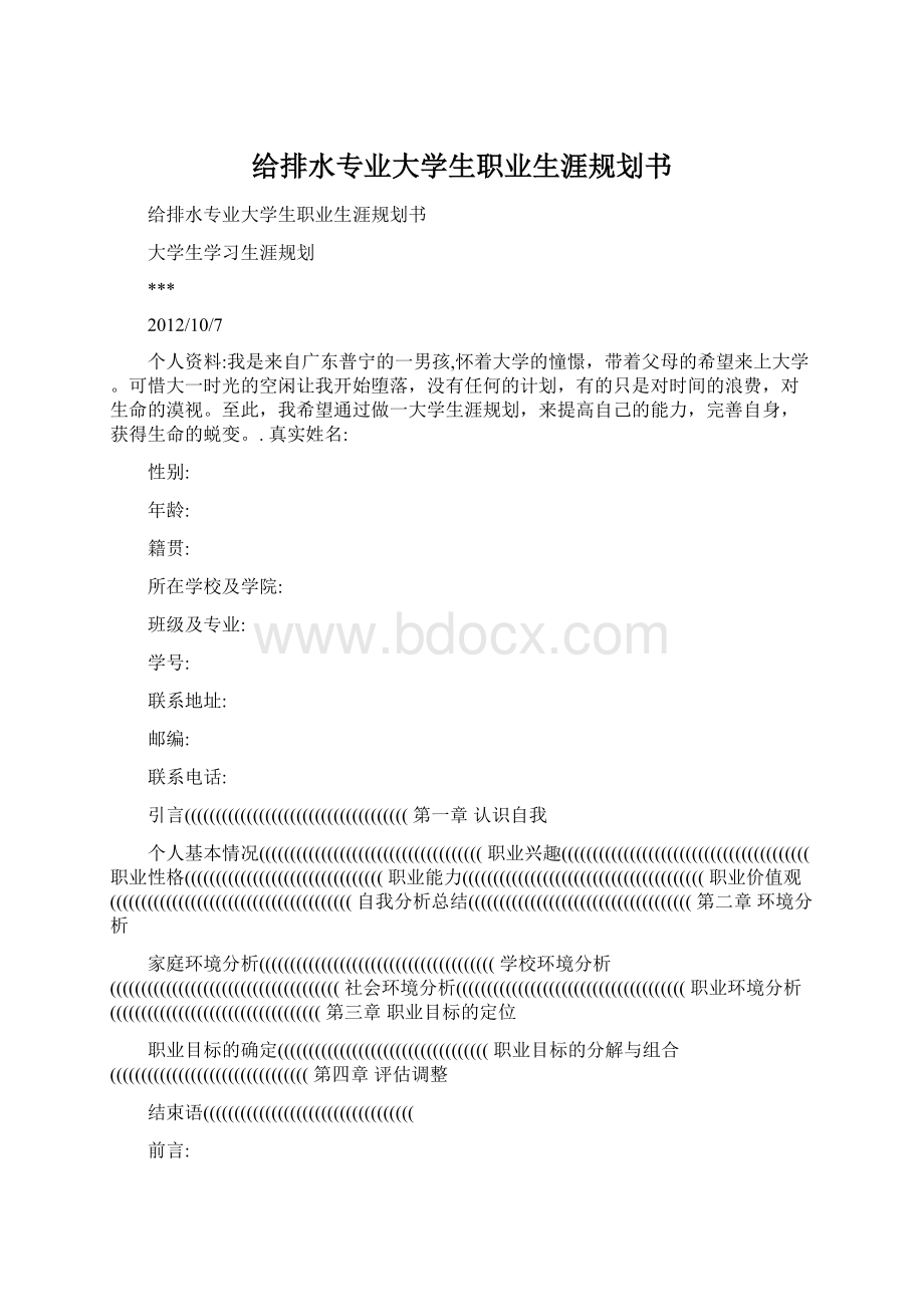 给排水专业大学生职业生涯规划书.docx_第1页