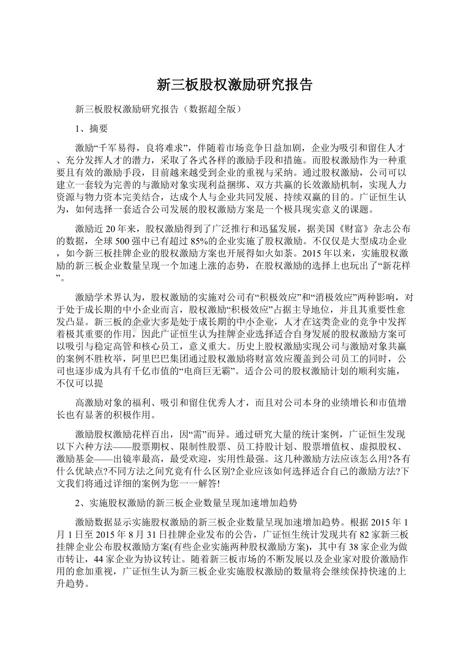 新三板股权激励研究报告.docx_第1页