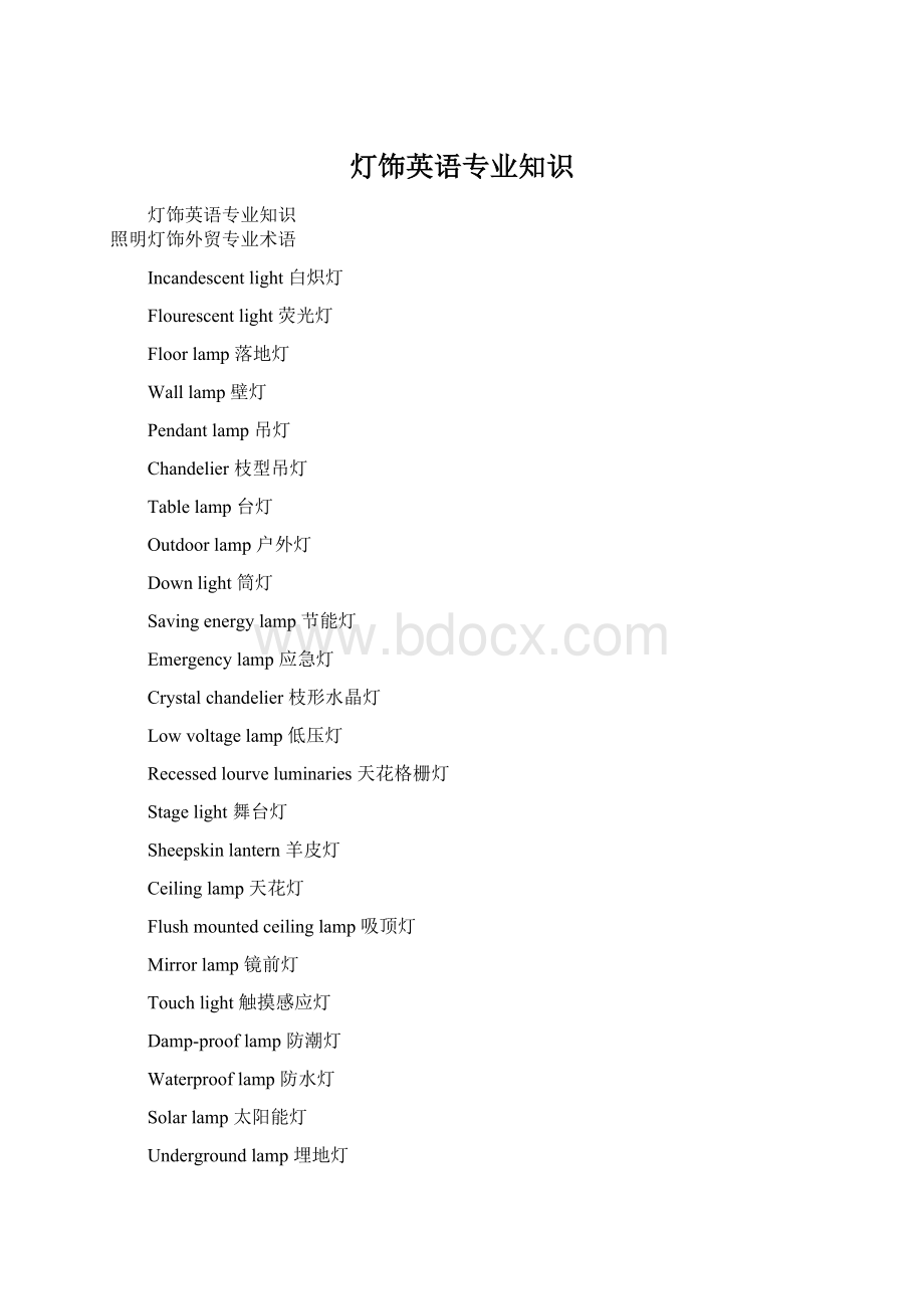 灯饰英语专业知识Word格式.docx_第1页
