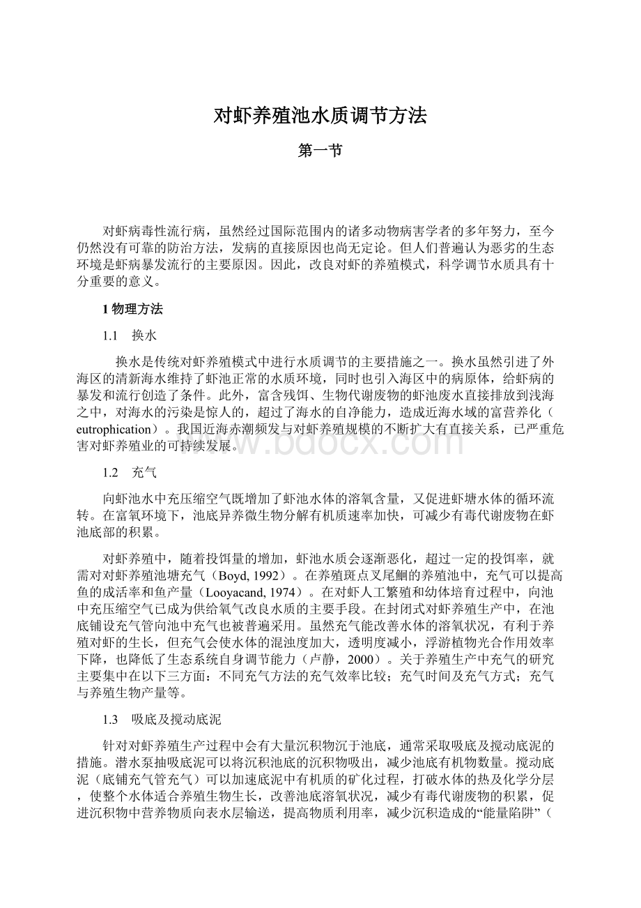 对虾养殖池水质调节方法Word格式文档下载.docx