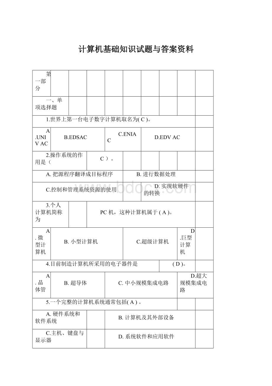 计算机基础知识试题与答案资料.docx_第1页