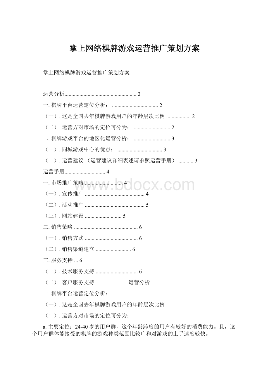 掌上网络棋牌游戏运营推广策划方案Word文档格式.docx_第1页