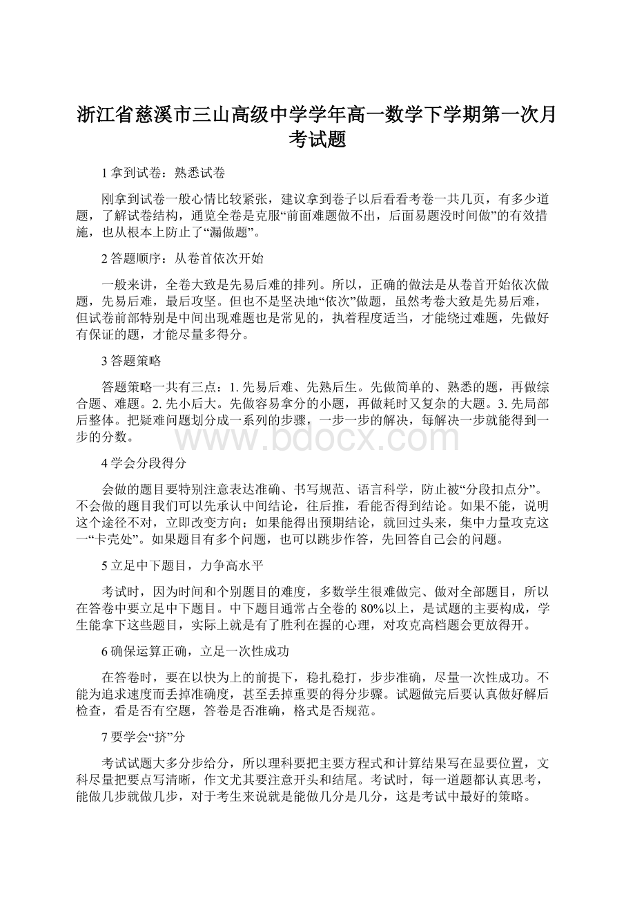 浙江省慈溪市三山高级中学学年高一数学下学期第一次月考试题Word格式.docx_第1页